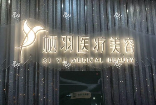 成都栖羽整形前台示意图.jpg