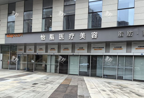 成都怡脂医疗美容门头外景.jpg 成都怡脂医疗美容门头外景.jpg