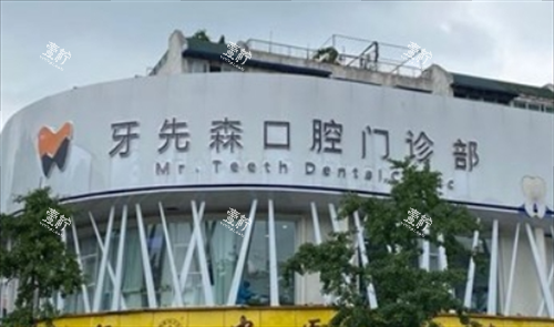 成都牙先森口腔收费标准贵不贵，拔智齿要花多少钱