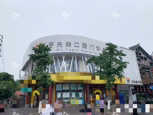 成都牙先森口腔外观.jpg