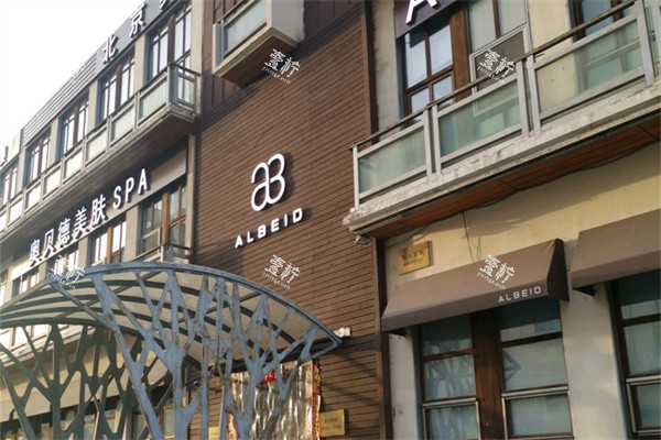 北京奥尔贝德医疗美容门诊部外景.jpg