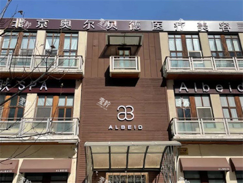 北京奥尔贝德医疗美容外景.jpg