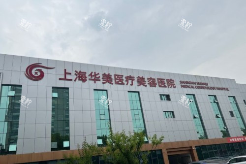 上海华美整形门头.jpg 上海华美整形门头.jpg