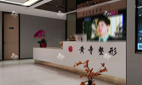 北京黄寺医疗美容室内环境.jpg