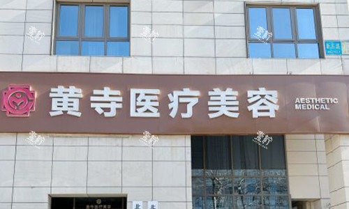 北京黄寺医疗美容的室外门头.jpg
