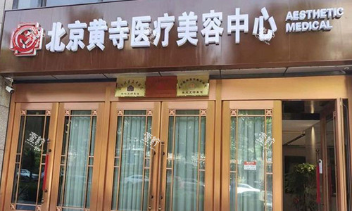 北京黄寺医疗美容室外门头.jpg