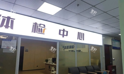 重庆长城骨科医院体检中心示意图.jpg 重庆长城骨科医院体检中心示意图.jpg