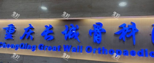 重庆长城骨科医院logo示意图.jpg 重庆长城骨科医院logo示意图.jpg