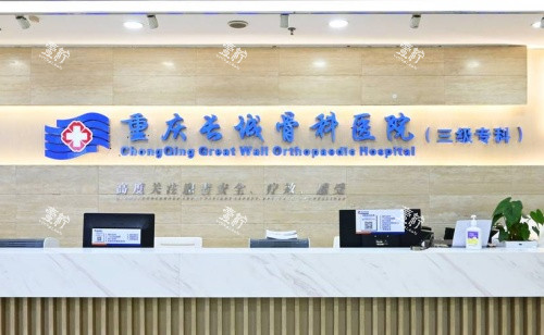 重庆长城骨科医院前台示意图.jpg 重庆长城骨科医院前台示意图.jpg