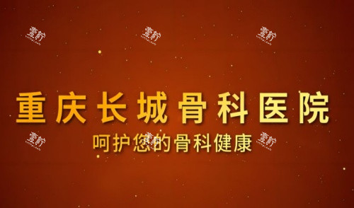 重庆长城骨科医院海报示意图.jpg 重庆长城骨科医院海报示意图.jpg