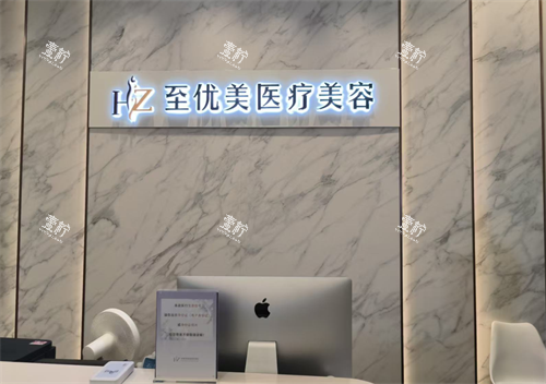 杭州至优美医疗前台.png