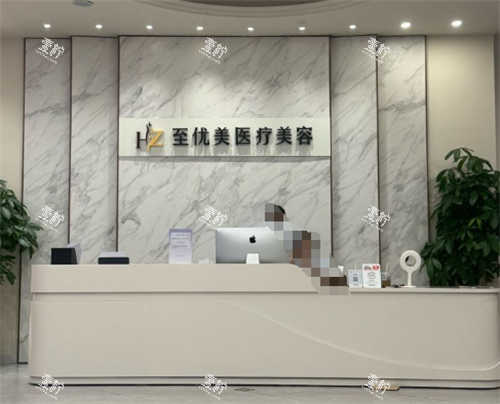 杭州至优美整形前台处.png