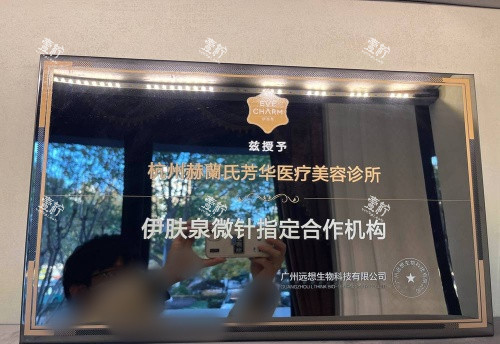 杭州芳华整形伊肤泉微针合作机构示意图.jpg