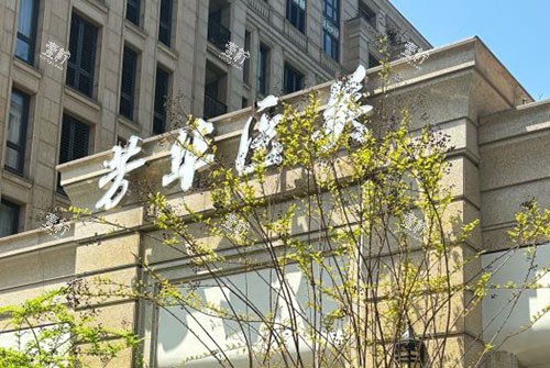 芳华医疗美容外景招牌图.jpg