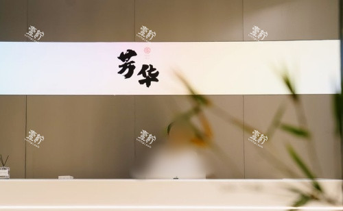 杭州芳华整形logo示意图.jpg 杭州芳华整形logo示意图.jpg