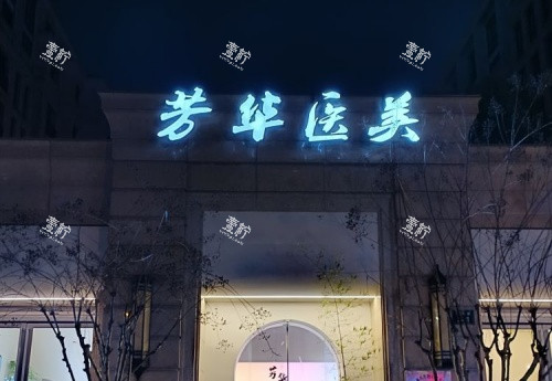 杭州芳华整形医院双眼皮价格多少？精细雕刻、星范眼综合、诺薇雅高定收费详解！