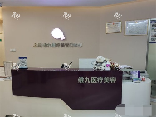 上海维九医疗美容门诊2.jpg