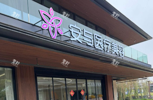 扬州安与医疗美容门诊部门头.jpg