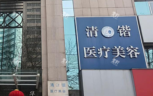 杭州清锴医疗美容大楼外景图.jpg 杭州清锴医疗美容大楼外景图.jpg