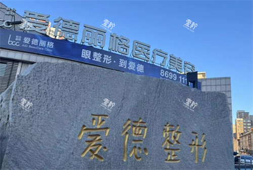 大连爱德丽格医疗美容外景图片.jpg