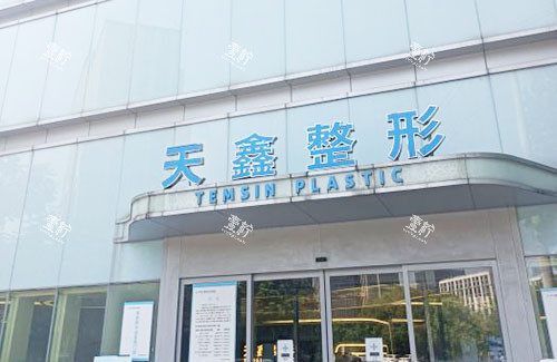 杭州天鑫医疗美容门头外景图.jpg 杭州天鑫医疗美容门头外景图.jpg