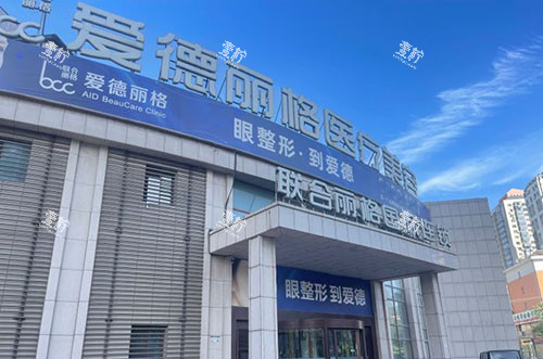 大连爱德丽格医疗美容大楼外景图.jpg