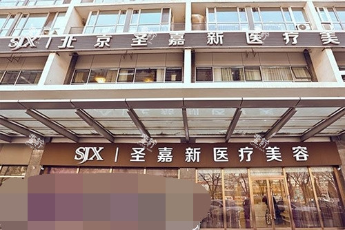 北京圣嘉新医疗美容医院外观环境.jpg