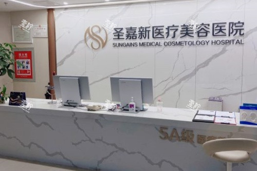 北京圣嘉新医疗美容医院导诊台.jpg