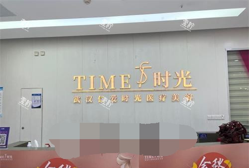 武汉仁爱时光整形医院前台.jpg 武汉仁爱时光整形医院前台.jpg