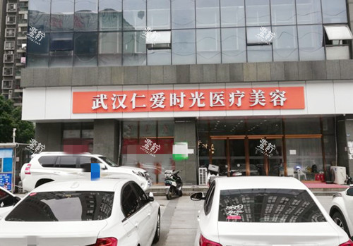 武汉仁爱时光医疗美容门口.jpg 武汉仁爱时光医疗美容门口.jpg