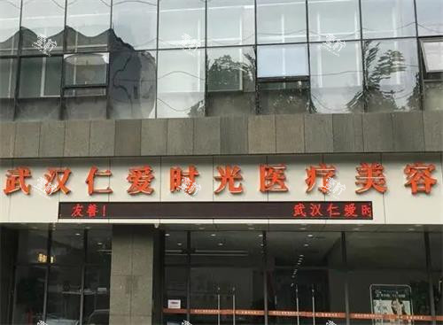 武汉仁爱时光整形大门口.png 武汉仁爱时光整形大门口.png