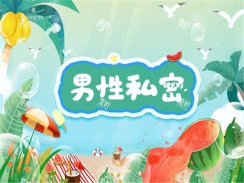 男性私密整形宣传图.jpg 男性私密整形宣传图.jpg