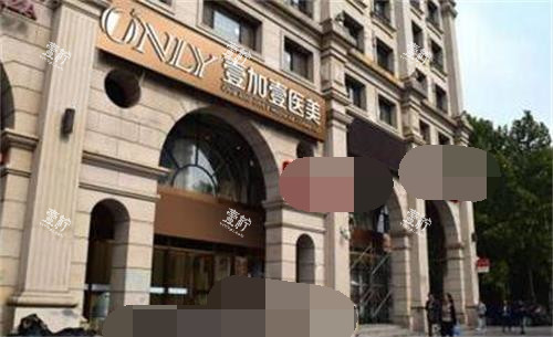 北京壹加壹整形外观门头照.jpg
