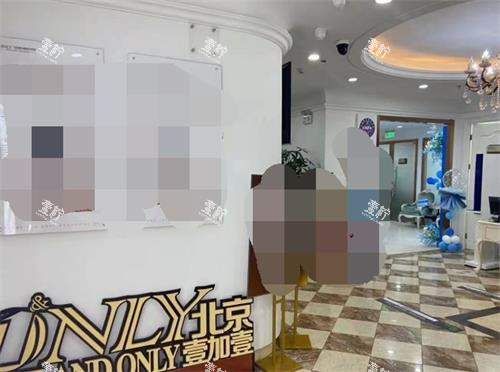 北京壹加壹整形大厅环境一角).jpg