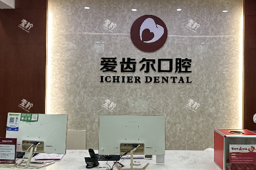 武汉爱齿尔口腔导诊台.jpg