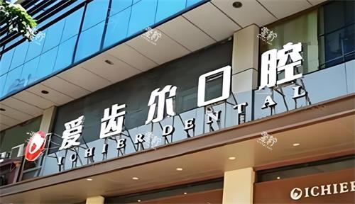 武汉爱齿尔口腔门头环境.png