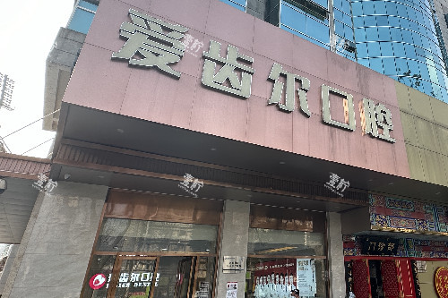武汉爱齿尔口腔门头图.jpg