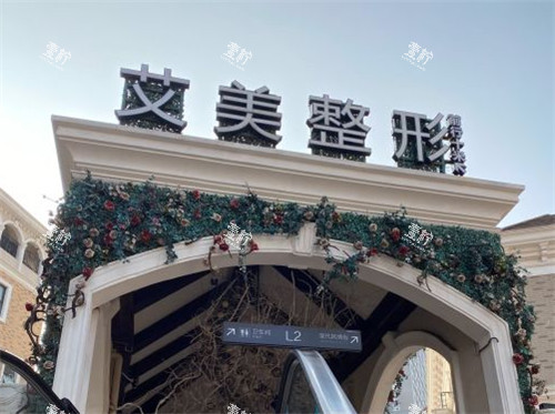 武汉艾美整形门头照.jpg 武汉艾美整形门头照.jpg