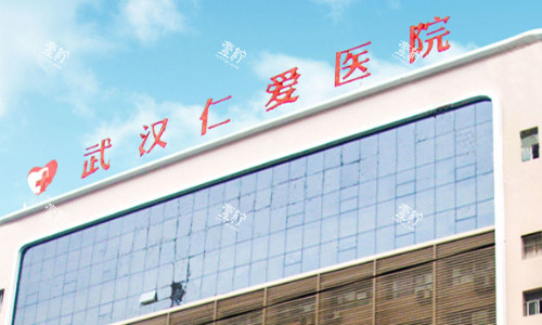 武汉仁爱医院的外观图.jpg 武汉仁爱医院的外观图.jpg