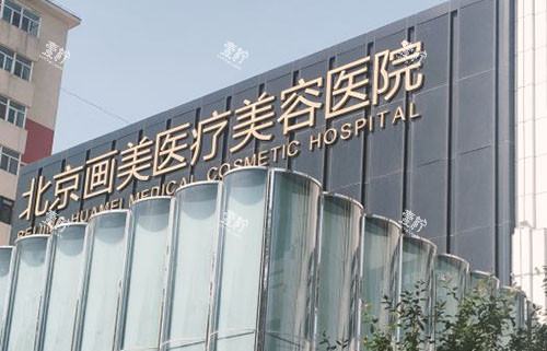 北京画美医疗美容大楼外景招牌图.jpg