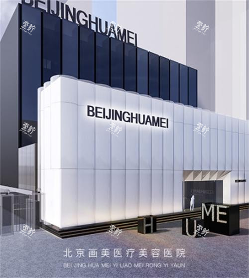 北京画美医疗美容医院外景图.png