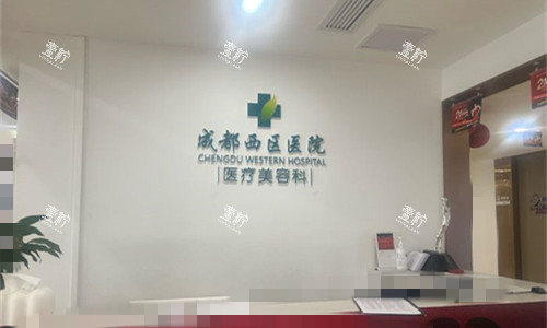 成都西区医院前台图.jpg 成都西区医院前台图.jpg