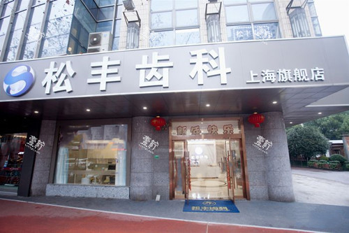 上海松丰齿科外部门头环境示意图.jpg 上海松丰齿科外部门头环境示意图.jpg