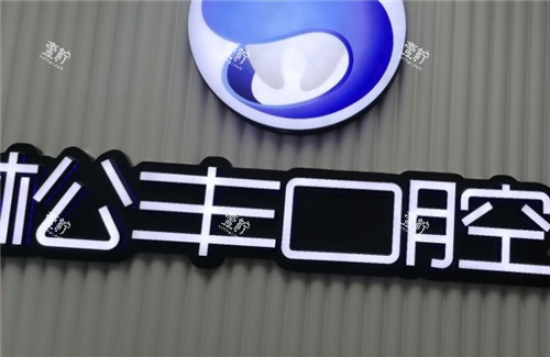 上海松丰口腔logo墙.jpg 上海松丰口腔logo墙.jpg
