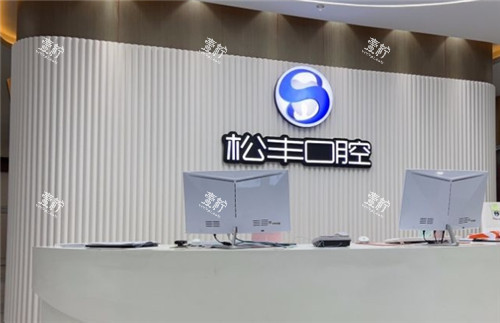 上海松丰口腔前台.jpg 上海松丰口腔前台.jpg