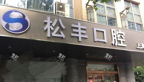 上海松丰齿科门头.jpg 上海松丰齿科门头.jpg