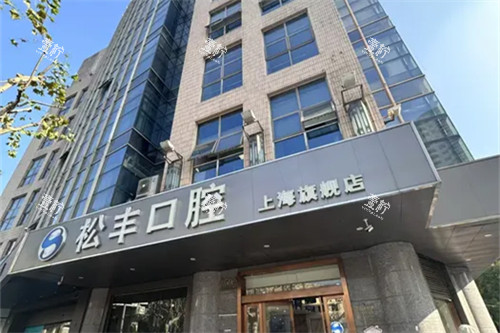 上海松丰口腔.jpg 上海松丰口腔.jpg