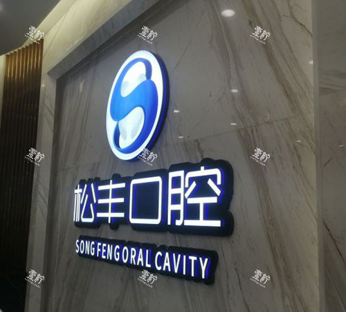 上海松丰齿科品牌墙.jpg 上海松丰齿科品牌墙.jpg