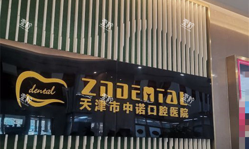 复查那天，我妈在天津市中诺口腔医院种牙的价格明细公开，值不值这个价
