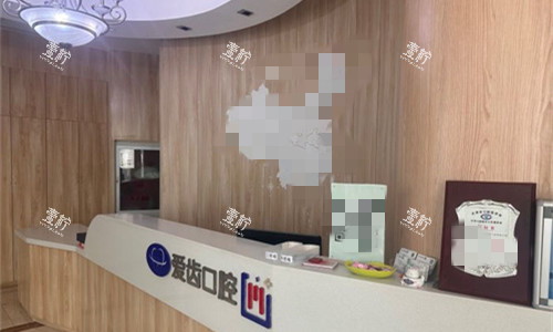 天津南开区爱齿口腔前台图.jpg 天津南开区爱齿口腔前台图.jpg